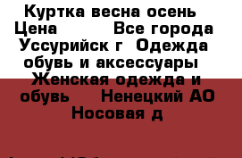 Куртка весна осень › Цена ­ 500 - Все города, Уссурийск г. Одежда, обувь и аксессуары » Женская одежда и обувь   . Ненецкий АО,Носовая д.